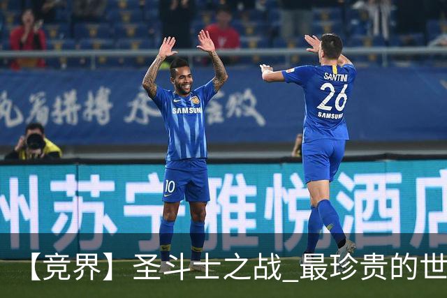 【竞界】圣斗士之战 最珍贵的世界杯藏品