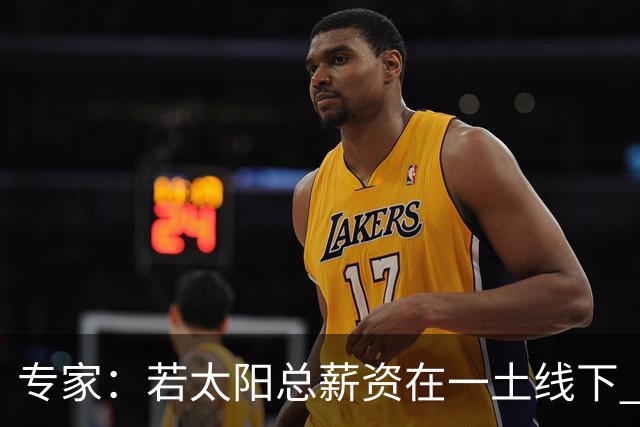 专家：若太阳总薪资在一土线下 可用非奢侈税中产特例签肯纳德