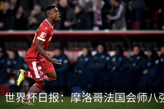 世界杯日报：摩洛哥法国会师八强 图赫尔辟谣球员使用伟哥
