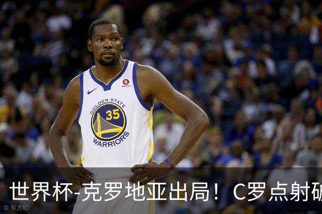 世界杯-克罗地亚出局！C罗点射破荒拉莫斯94分钟绝杀 葡萄牙2-1晋级