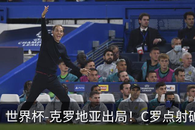 世界杯-克罗地亚出局！C罗点射破荒拉莫斯94分钟绝杀 葡萄牙2-1晋级