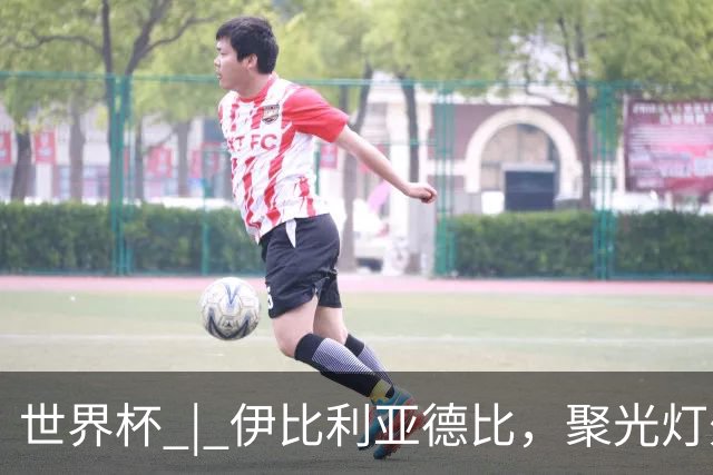 世界杯 | 伊比利亚德比，聚光灯外的人成为主角