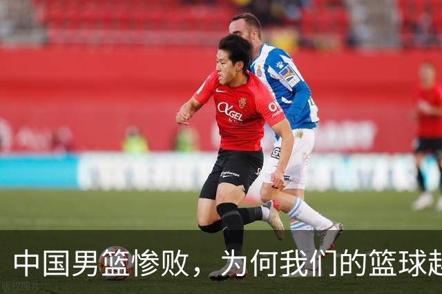中国男篮惨败，为何我们的篮球越来越差？被人吊打？