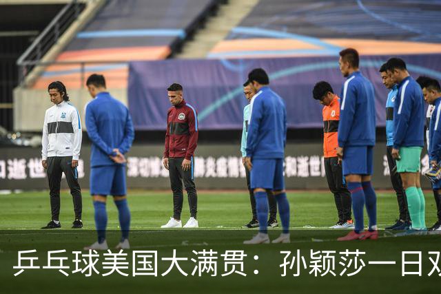乒乓球美国大满贯：孙颖莎一日双胜 陈熠三连败韩莹