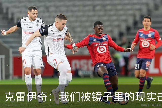 克雷伊奇：我们被镜子里的现实击碎了，原本捷克的目标是小组出线