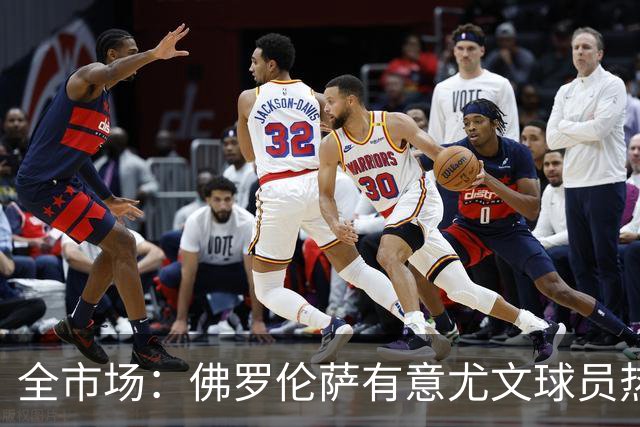 全市场：佛罗伦萨有意尤文球员热格罗瓦 考虑租借附带买断条款