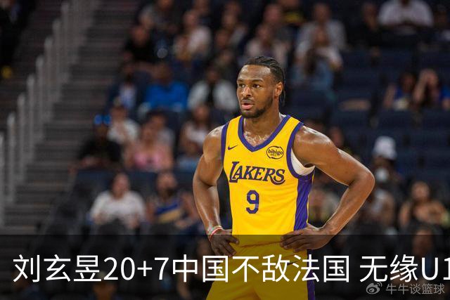 刘玄昱20+7中国不敌法国 无缘U17男篮世界杯8强
