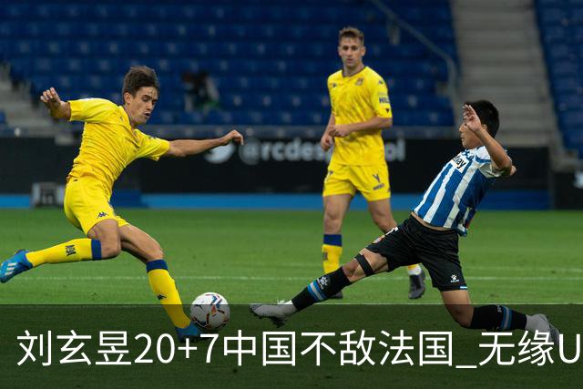 刘玄昱20+7中国不敌法国 无缘U17男篮世界杯8强