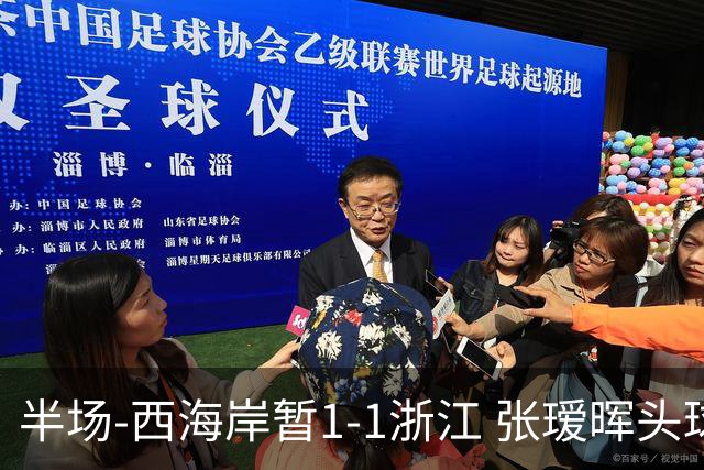 半场-西海岸暂1-1浙江 张瑷晖头球斩获中超首球彭欣力扳平