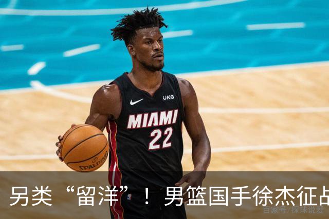 另类“留洋”！男篮国手徐杰征战德鲁联赛 以赛代练志在提升短板