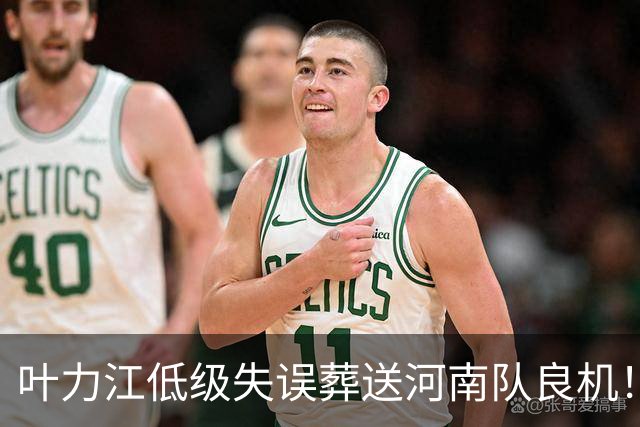 叶力江低级失误葬送河南队良机！曾入选国足，如今饱受争议