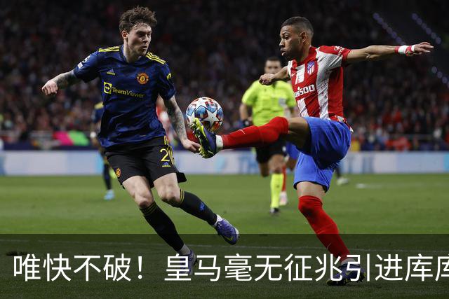 唯快不破！皇马毫无征兆引进库库 36h敲定B席 两天谈好科纳特...