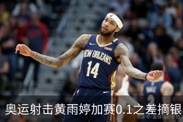 奥运射击黄雨婷加赛0.1之差摘银 平杨倩奥运纪录