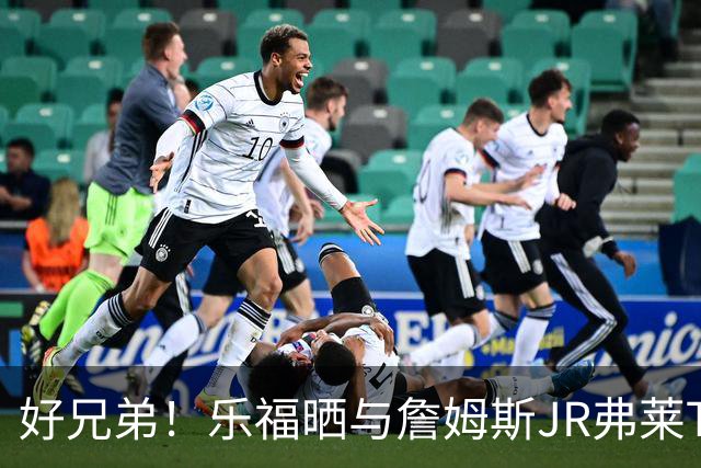 好兄弟！乐福晒与詹姆斯JR弗莱TT在伦敦聚会 庆祝骑士夺冠十周年
