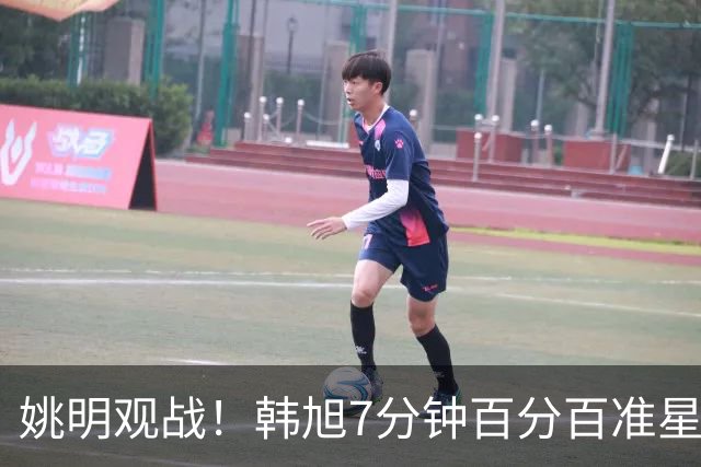 姚明观战！韩旭7分钟百分百准星5+2帽 自由人爆冷大胜联盟第一