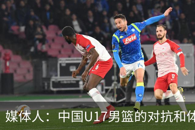媒体人：中国U17男篮的对抗和体能劣势被无限放大 篮板就是抢不到