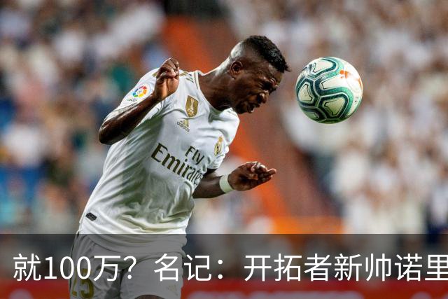 就100万？名记：开拓者新帅诺里薪资处于联盟底端 还包含激励条款