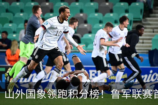 山外国象领跑积分榜！鲁军联赛首站无人能挡