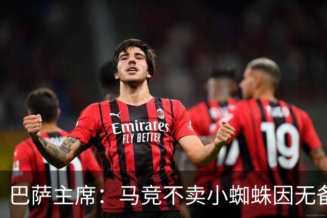 巴萨主席：马竞不卖小蜘蛛因无备选 有些人想挑起事端
