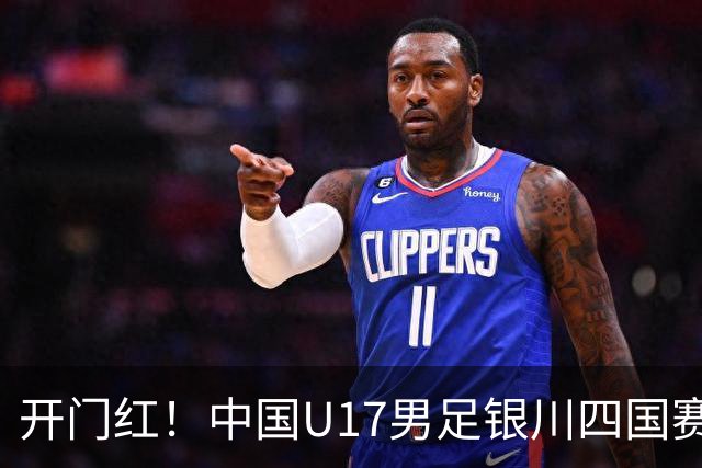 开门红！中国U17男足银川四国赛3:0力克澳大利亚
