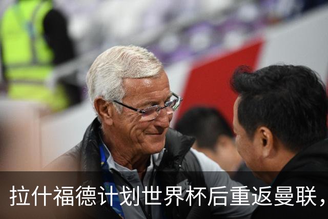拉什福德计划世界杯后重返曼联，设法续租回巴萨！4000万违约条款名存实亡
