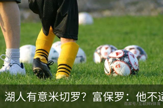 湖人有意米切罗？富保罗：他不适合东契奇 他没有莱夫利的球商