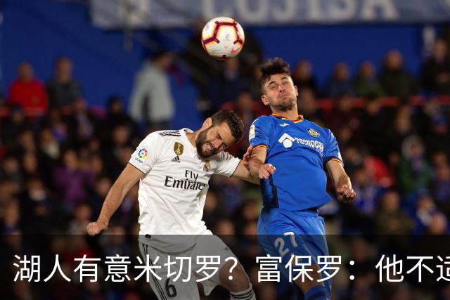 湖人有意米切罗？富保罗：他不适合东契奇 他没有莱夫利的球商
