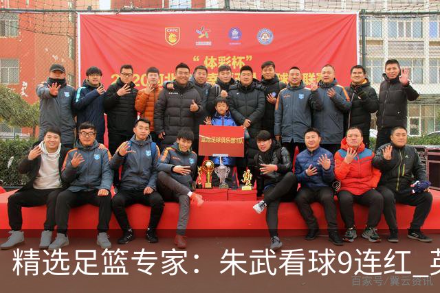 精选足篮专家：朱武看球9连红 英超大师5连红