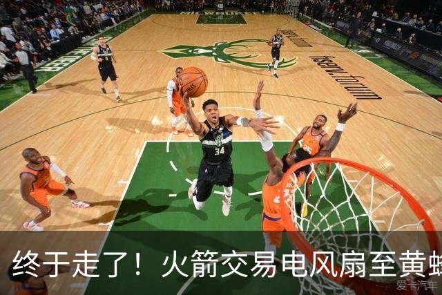 终于走了！火箭交易电风扇至黄蜂 还搭了3个次轮签