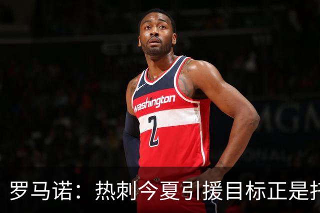 罗马诺：热刺今夏引援目标正是托纳利，预估转会总价约1亿欧元