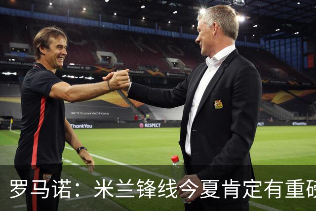 罗马诺：米兰锋线今夏肯定有重磅引援，波尔图没有报价希门尼斯