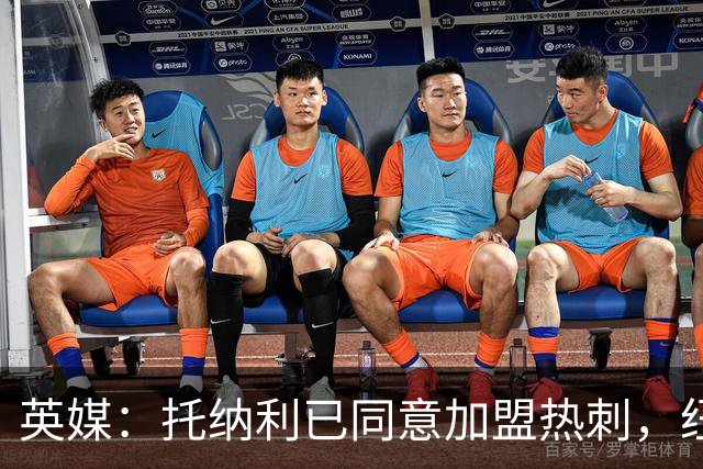 英媒：托纳利已同意加盟热刺，纽卡希望获得超1亿镑的转会费