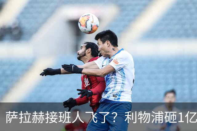 萨拉赫接班人飞了？利物浦砸1亿遭拒，大巴黎一招截胡红军心上人