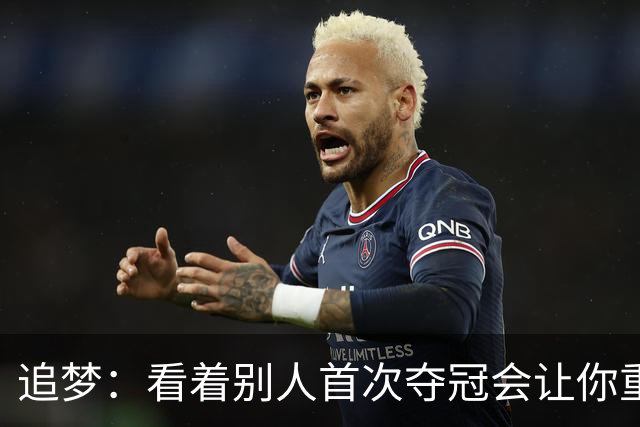 追梦：看着别人首次夺冠会让你重回首冠时刻 我记得那种感觉！
