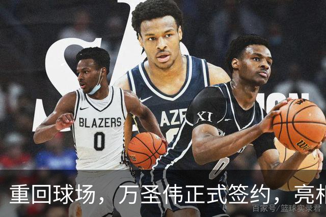 重回球场，万圣伟正式签约，亮相新岗位，薪酬曝光，杜锋祝福