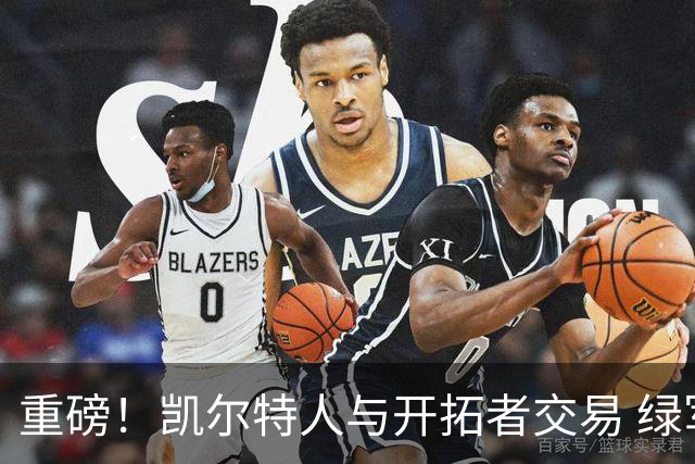 重磅！凯尔特人与开拓者交易 绿军得到霍勒迪