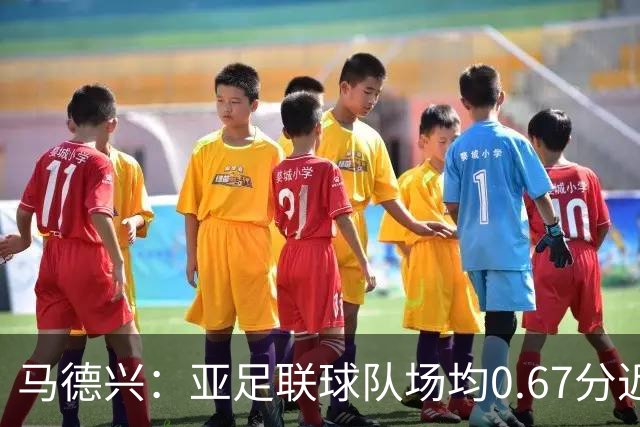 马德兴：亚足联球队场均0.67分近5届第二差，对抗非洲完全下风