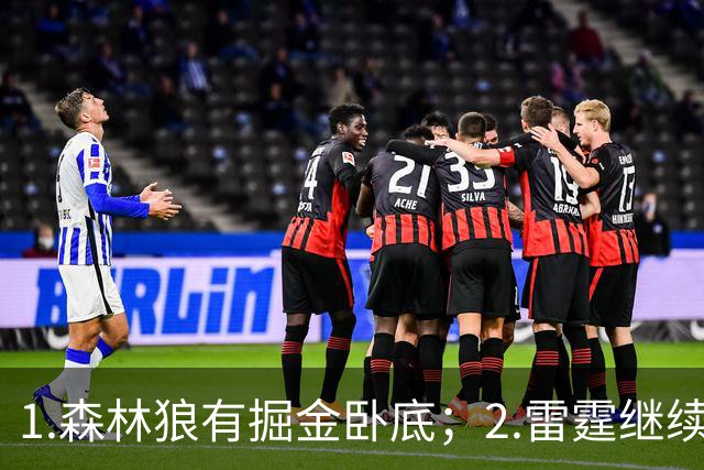 1.森林狼有掘金卧底；2.雷霆继续大逃杀缩圈；3.勇士续约霍福德