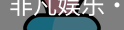 非凡娱乐